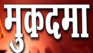 मुकदमा1
